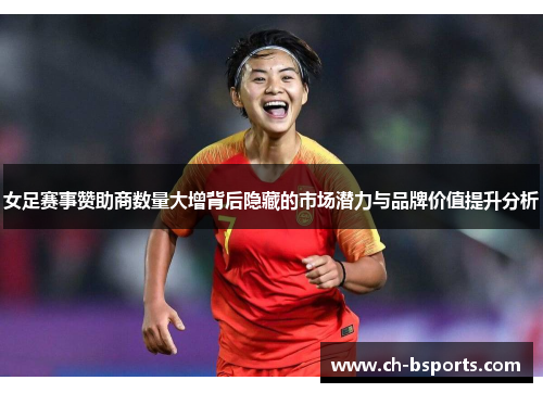 女足赛事赞助商数量大增背后隐藏的市场潜力与品牌价值提升分析
