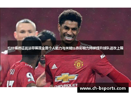 拉什福德征战法甲展现全面个人能力与关键比赛影响力持续提升球队进攻上限