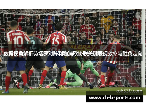 数据视角解析劳塔罗对阵利物浦欧协联关键表现效率与胜负走向