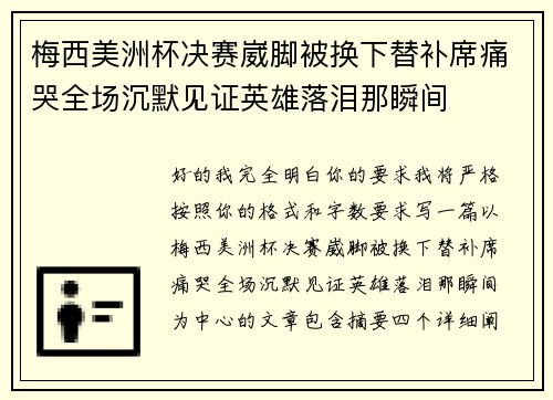梅西美洲杯决赛崴脚被换下替补席痛哭全场沉默见证英雄落泪那瞬间