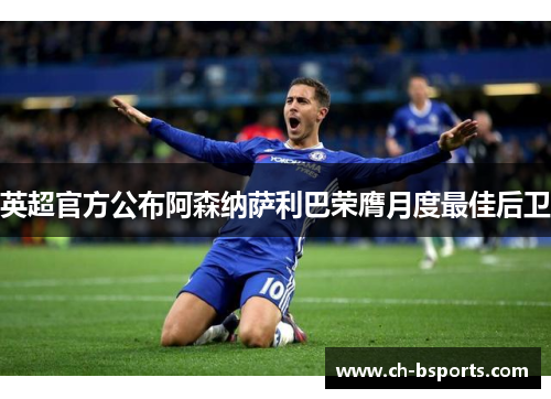 英超官方公布阿森纳萨利巴荣膺月度最佳后卫