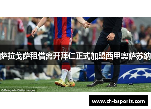 萨拉戈萨租借离开拜仁正式加盟西甲奥萨苏纳