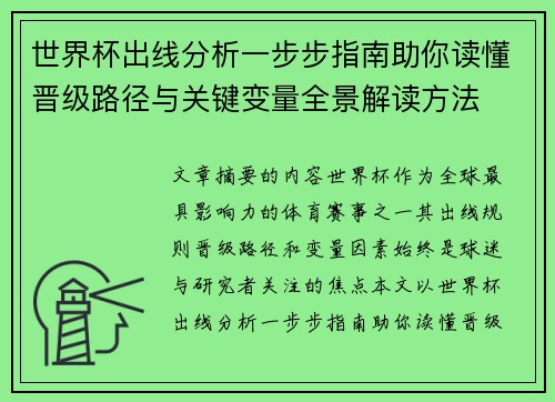 世界杯出线分析一步步指南助你读懂晋级路径与关键变量全景解读方法