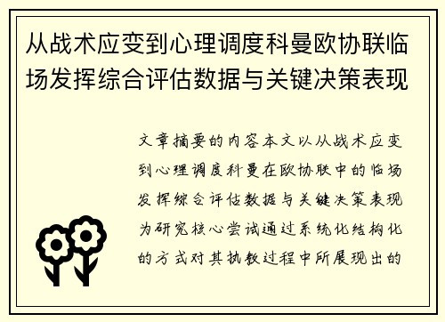 从战术应变到心理调度科曼欧协联临场发挥综合评估数据与关键决策表现