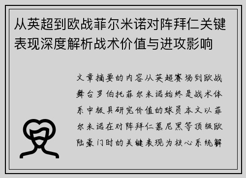 从英超到欧战菲尔米诺对阵拜仁关键表现深度解析战术价值与进攻影响