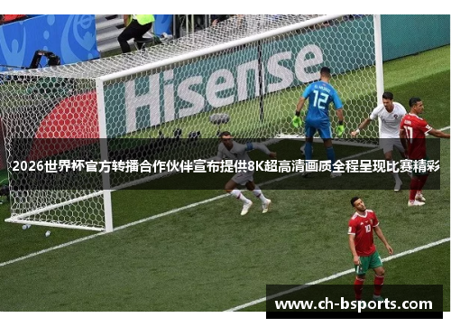 2026世界杯官方转播合作伙伴宣布提供8K超高清画质全程呈现比赛精彩 2026世界杯官方转播合作伙伴宣布提供8K超高清画质全程呈现比赛精彩