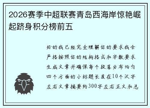 2026赛季中超联赛青岛西海岸惊艳崛起跻身积分榜前五 2026赛季中超联赛青岛西海岸惊艳崛起跻身积分榜前五