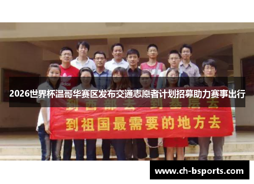 2026世界杯温哥华赛区发布交通志愿者计划招募助力赛事出行 2026世界杯温哥华赛区发布交通志愿者计划招募助力赛事出行