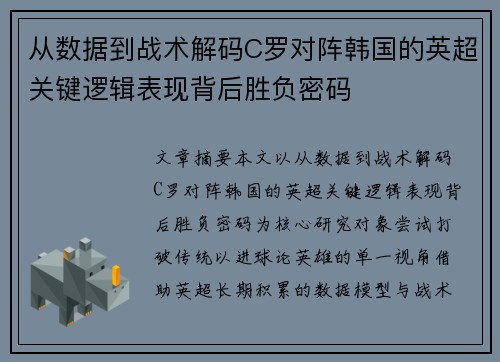 从数据到战术解码C罗对阵韩国的英超关键逻辑表现背后胜负密码
