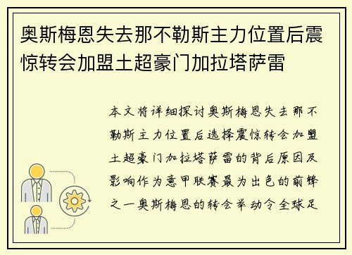 奥斯梅恩失去那不勒斯主力位置后震惊转会加盟土超豪门加拉塔萨雷