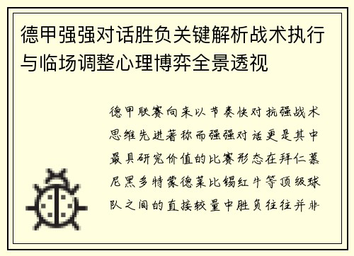 德甲强强对话胜负关键解析战术执行与临场调整心理博弈全景透视