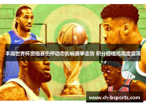 本周世界杯资格赛伤停动态影响赛季走势 积分榜格局再度震荡