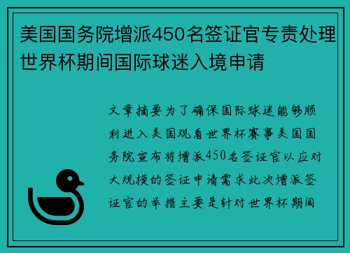 美国国务院增派450名签证官专责处理世界杯期间国际球迷入境申请 美国国务院增派450名签证官专责处理世界杯期间国际球迷入境申请