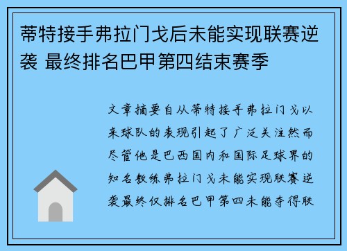 蒂特接手弗拉门戈后未能实现联赛逆袭 最终排名巴甲第四结束赛季
