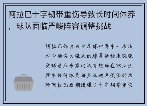 阿拉巴十字韧带重伤导致长时间休养，球队面临严峻阵容调整挑战