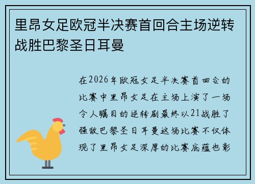 里昂女足欧冠半决赛首回合主场逆转战胜巴黎圣日耳曼
