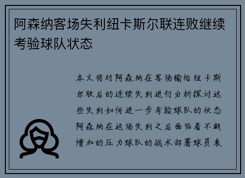 阿森纳客场失利纽卡斯尔联连败继续考验球队状态 阿森纳客场失利纽卡斯尔联连败继续考验球队状态