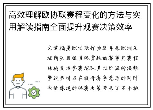 高效理解欧协联赛程变化的方法与实用解读指南全面提升观赛决策效率