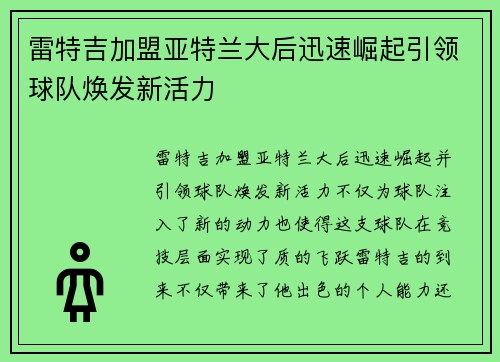 雷特吉加盟亚特兰大后迅速崛起引领球队焕发新活力