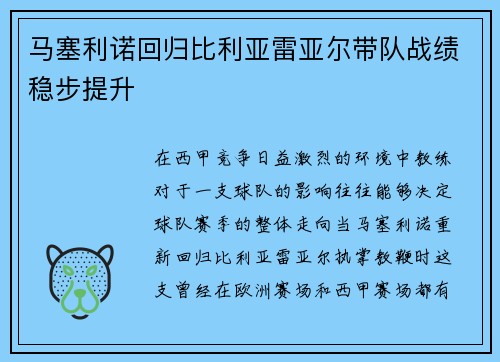 马塞利诺回归比利亚雷亚尔带队战绩稳步提升 马塞利诺回归比利亚雷亚尔带队战绩稳步提升
