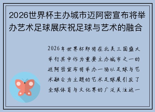 2026世界杯主办城市迈阿密宣布将举办艺术足球展庆祝足球与艺术的融合
