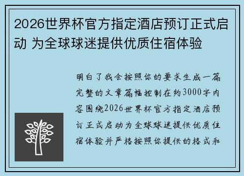 2026世界杯官方指定酒店预订正式启动 为全球球迷提供优质住宿体验