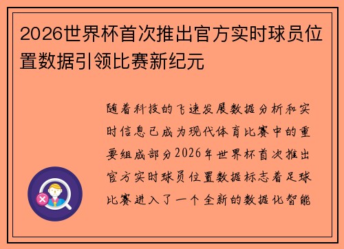 2026世界杯首次推出官方实时球员位置数据引领比赛新纪元