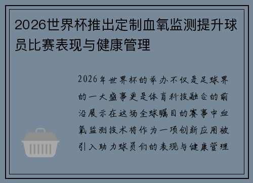 2026世界杯推出定制血氧监测提升球员比赛表现与健康管理