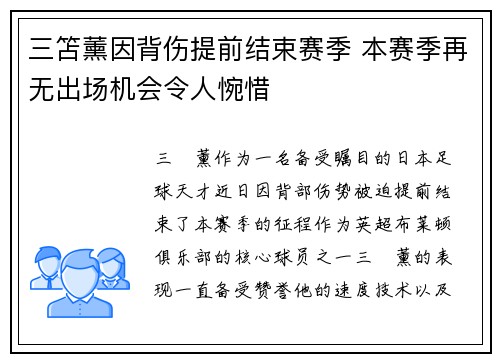 三笘薰因背伤提前结束赛季 本赛季再无出场机会令人惋惜 三笘薰因背伤提前结束赛季 本赛季再无出场机会令人惋惜