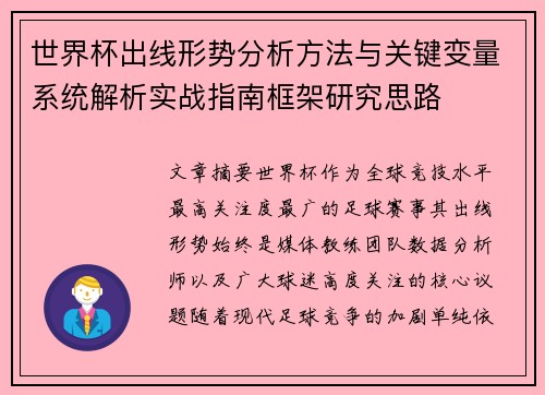 世界杯出线形势分析方法与关键变量系统解析实战指南框架研究思路
