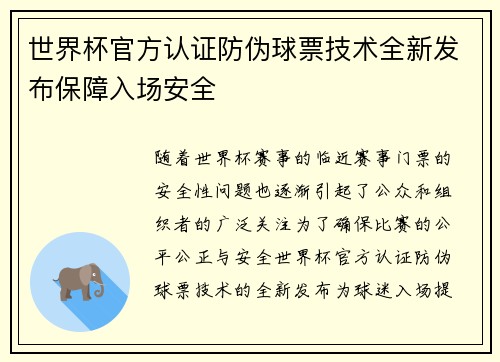 世界杯官方认证防伪球票技术全新发布保障入场安全