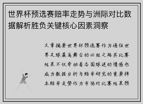 世界杯预选赛赔率走势与洲际对比数据解析胜负关键核心因素洞察 世界杯预选赛赔率走势与洲际对比数据解析胜负关键核心因素洞察