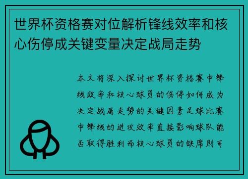 世界杯资格赛对位解析锋线效率和核心伤停成关键变量决定战局走势 世界杯资格赛对位解析锋线效率和核心伤停成关键变量决定战局走势