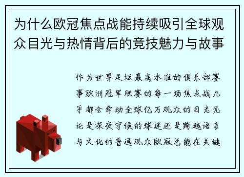 为什么欧冠焦点战能持续吸引全球观众目光与热情背后的竞技魅力与故事张力 为什么欧冠焦点战能持续吸引全球观众目光与热情背后的竞技魅力与故事张力