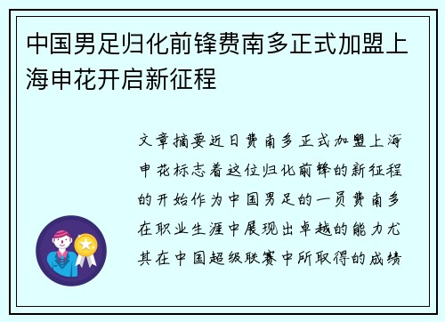 中国男足归化前锋费南多正式加盟上海申花开启新征程