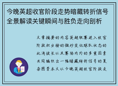 今晚英超收官阶段走势暗藏转折信号全景解读关键瞬间与胜负走向剖析