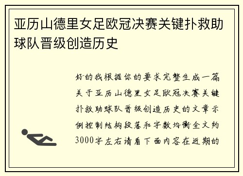 亚历山德里女足欧冠决赛关键扑救助球队晋级创造历史 亚历山德里女足欧冠决赛关键扑救助球队晋级创造历史