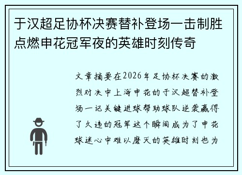于汉超足协杯决赛替补登场一击制胜点燃申花冠军夜的英雄时刻传奇