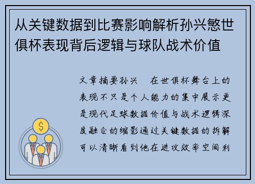从关键数据到比赛影响解析孙兴慜世俱杯表现背后逻辑与球队战术价值