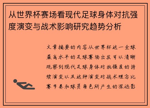 从世界杯赛场看现代足球身体对抗强度演变与战术影响研究趋势分析