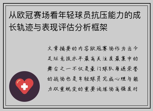 从欧冠赛场看年轻球员抗压能力的成长轨迹与表现评估分析框架