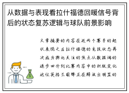 从数据与表现看拉什福德回暖信号背后的状态复苏逻辑与球队前景影响