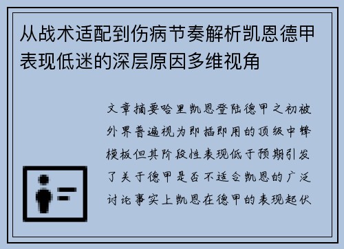 从战术适配到伤病节奏解析凯恩德甲表现低迷的深层原因多维视角