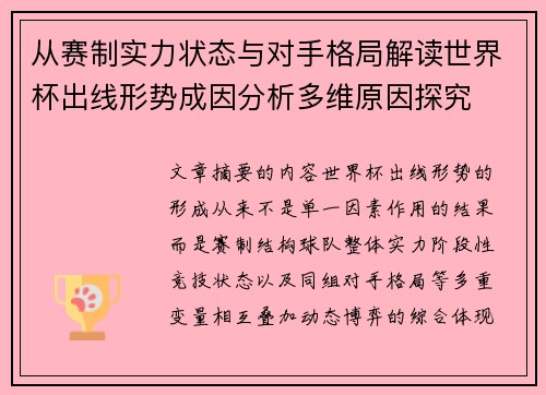从赛制实力状态与对手格局解读世界杯出线形势成因分析多维原因探究