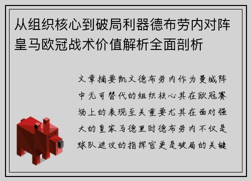 从组织核心到破局利器德布劳内对阵皇马欧冠战术价值解析全面剖析