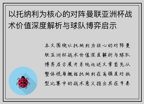 以托纳利为核心的对阵曼联亚洲杯战术价值深度解析与球队博弈启示