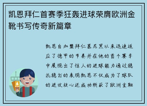 凯恩拜仁首赛季狂轰进球荣膺欧洲金靴书写传奇新篇章