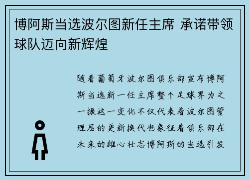 博阿斯当选波尔图新任主席 承诺带领球队迈向新辉煌 博阿斯当选波尔图新任主席 承诺带领球队迈向新辉煌