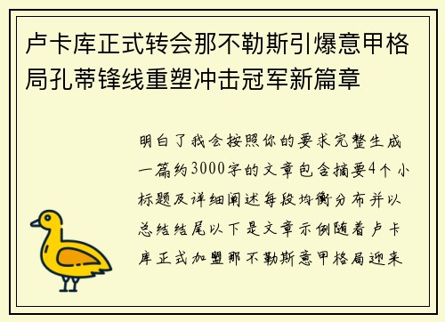 卢卡库正式转会那不勒斯引爆意甲格局孔蒂锋线重塑冲击冠军新篇章 卢卡库正式转会那不勒斯引爆意甲格局孔蒂锋线重塑冲击冠军新篇章