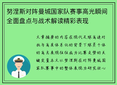 努涅斯对阵曼城国家队赛事高光瞬间全面盘点与战术解读精彩表现